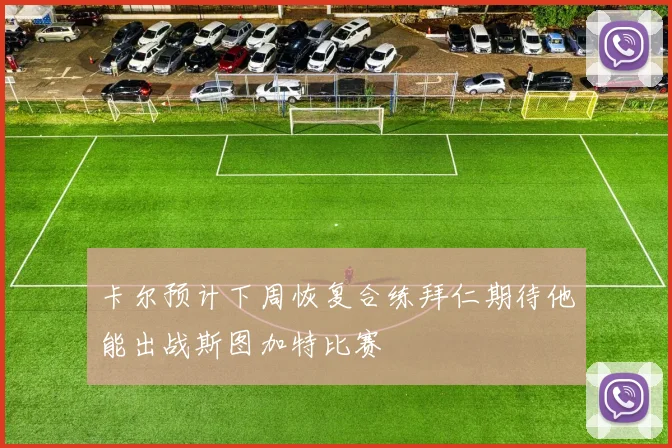 卡尔预计下周恢复合练拜仁期待他能出战斯图加特比赛