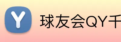 球友会QY千亿球友会 Logo