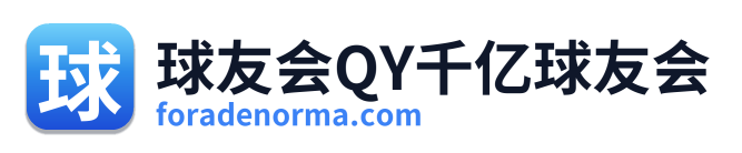 球友会QY千亿球友会